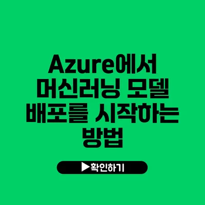 Azure에서 머신러닝 모델 배포를 시작하는 방법