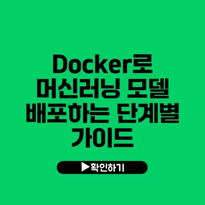 Docker로 머신러닝 모델 배포하는 단계별 가이드