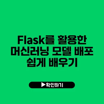 Flask를 활용한 머신러닝 모델 배포 쉽게 배우기