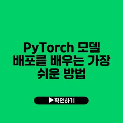 PyTorch 모델 배포를 배우는 가장 쉬운 방법