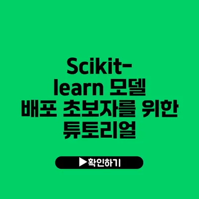 Scikit-learn 모델 배포: 초보자를 위한 튜토리얼