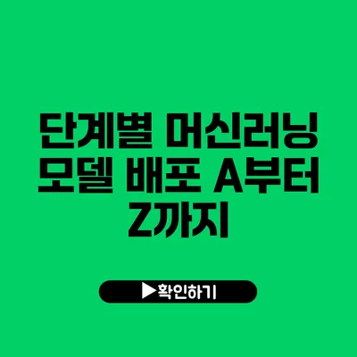 단계별 머신러닝 모델 배포: A부터 Z까지