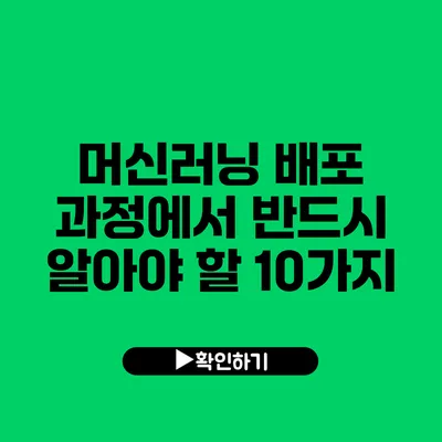 머신러닝 배포 과정에서 반드시 알아야 할 10가지