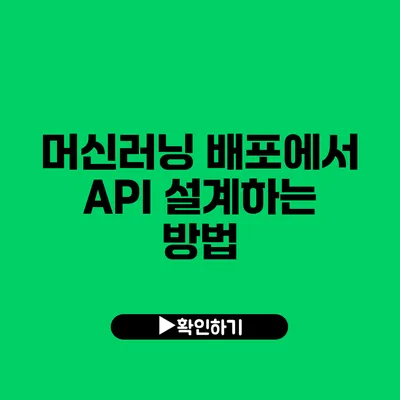 머신러닝 배포에서 API 설계하는 방법