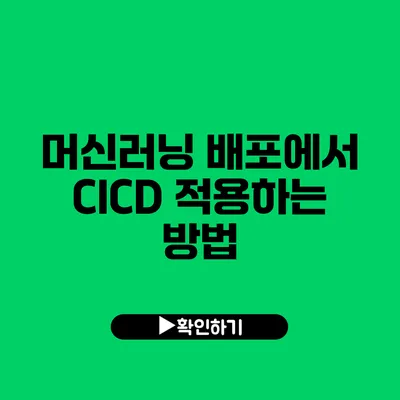 머신러닝 배포에서 CI/CD 적용하는 방법