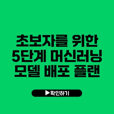 초보자를 위한 5단계 머신러닝 모델 배포 플랜