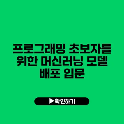 프로그래밍 초보자를 위한 머신러닝 모델 배포 입문